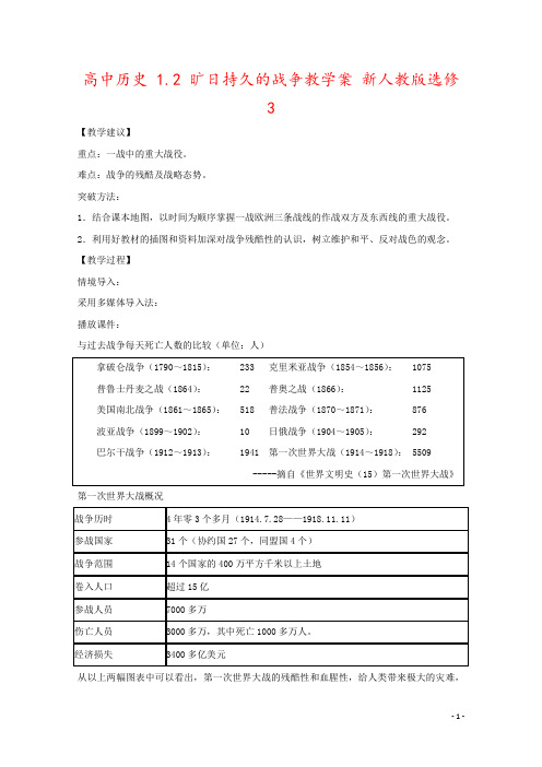 高中历史 1.2 旷日持久的战争教学案 新人教版选修3