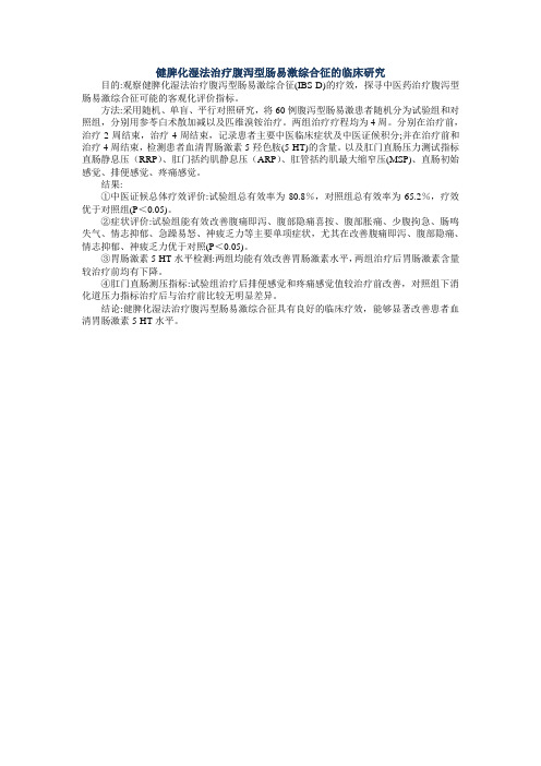 健脾化湿法治疗腹泻型肠易激综合征的临床研究