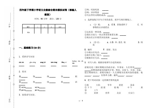 四年级下学期小学语文全能综合期末模拟试卷(部编人教版)