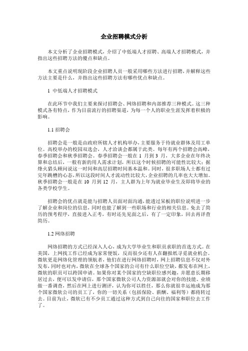 企业招聘模式分析