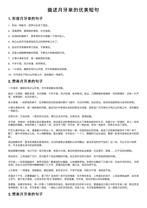 描述月牙泉的优美短句
