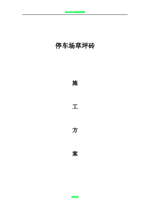 草坪砖铺装施工方案
