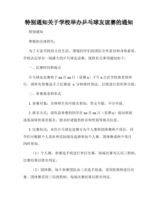 特别通知关于学校举办乒乓球友谊赛的通知