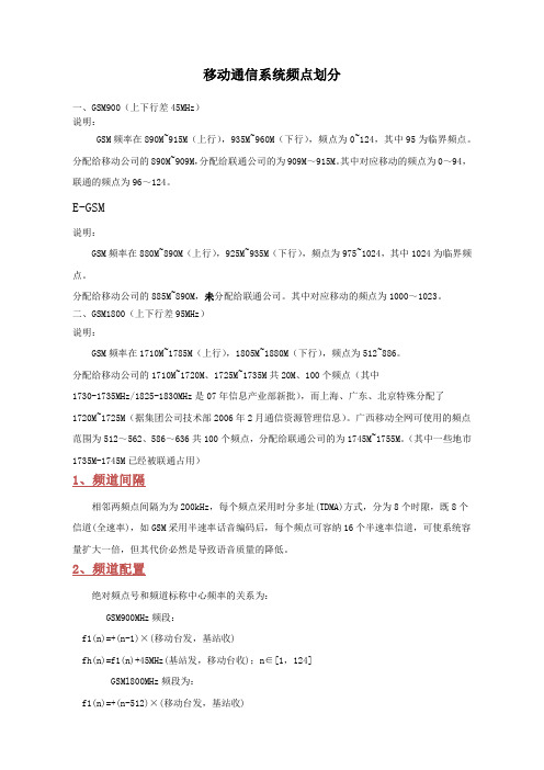 移动通信系统频点划分和频率规划