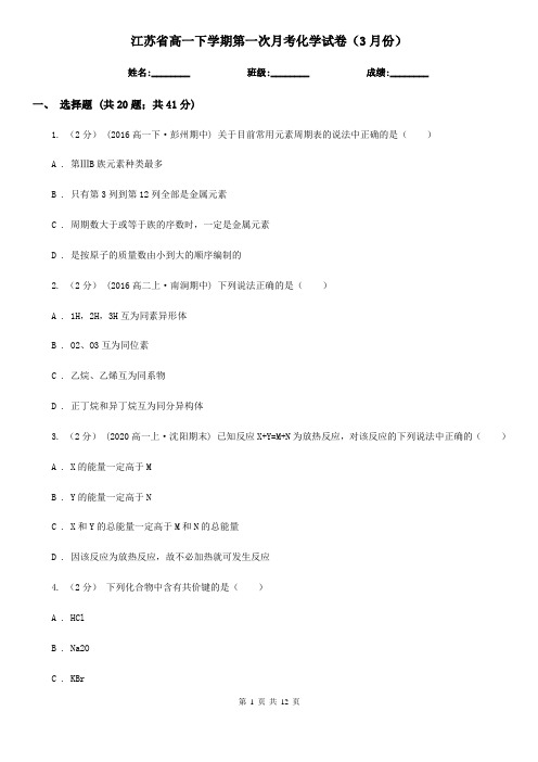 江苏省高一下学期第一次月考化学试卷(3月份)