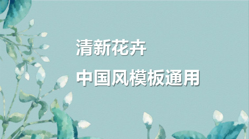 中国风 国画风格ppt模板专用-29