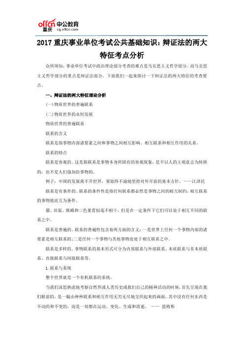 2017重庆事业单位考试公共基础知识：辩证法的两大特征考点分析
