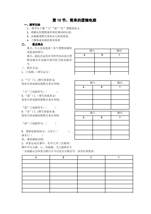新人教版高中物理选修3-1同步教案 第2章 2-11简单的逻辑电路(2篇)