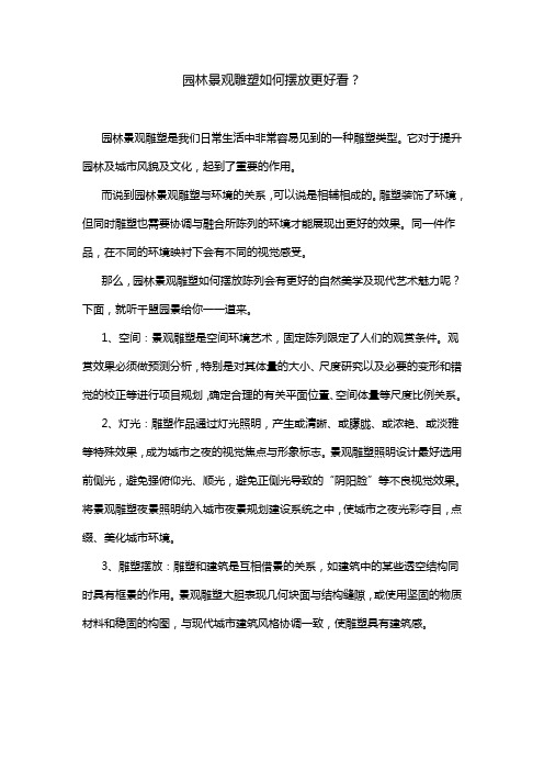 园林景观雕塑如何摆放更好看