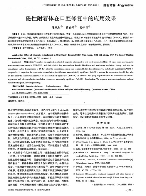 磁性附着体在口腔修复中的应用效果