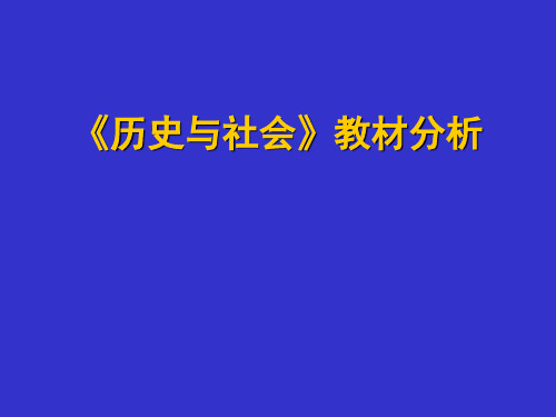《历史与社会》教材分析