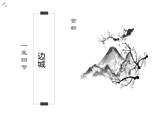 《边城》片段赏析