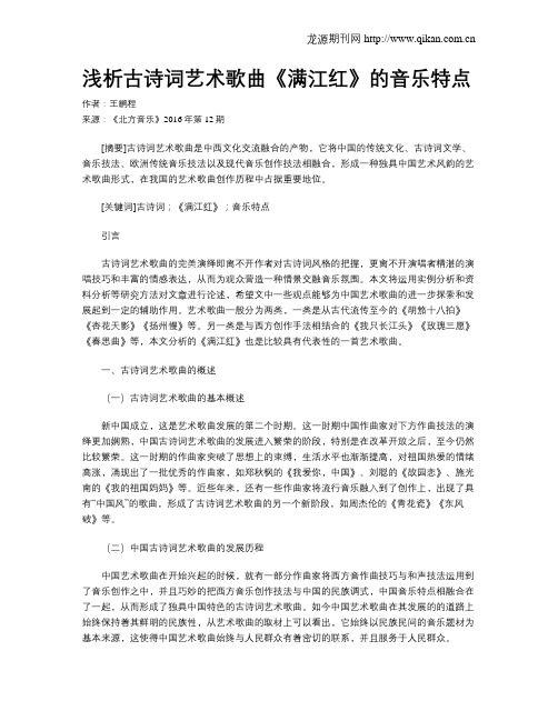 浅析古诗词艺术歌曲《满江红》的音乐特点