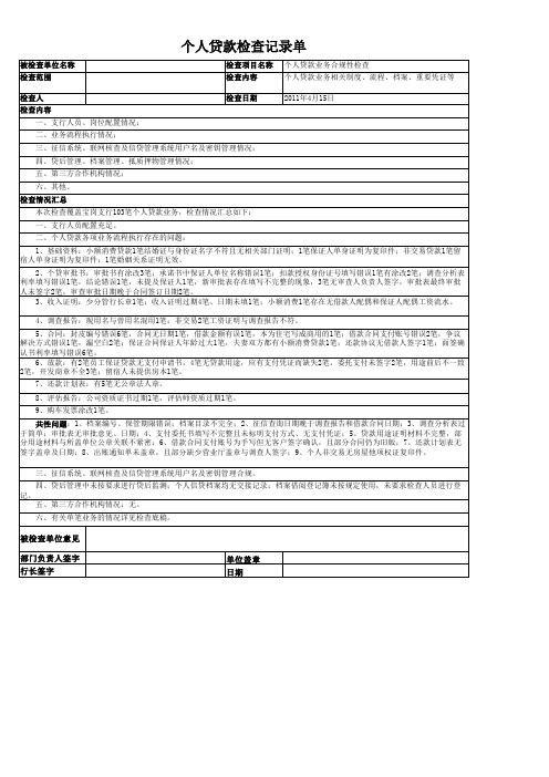 银行个人贷款检查记录单