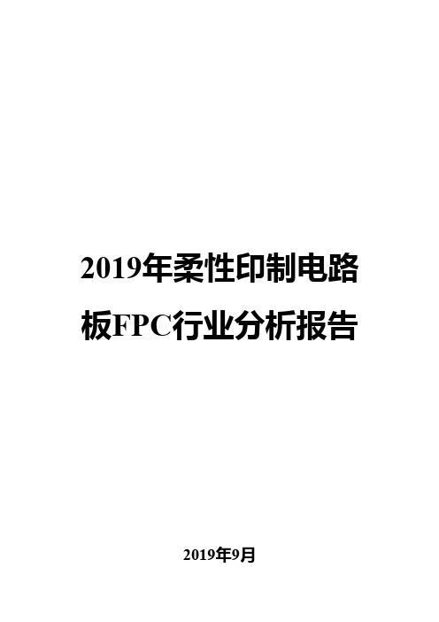 2019年柔性印制电路板FPC行业分析报告