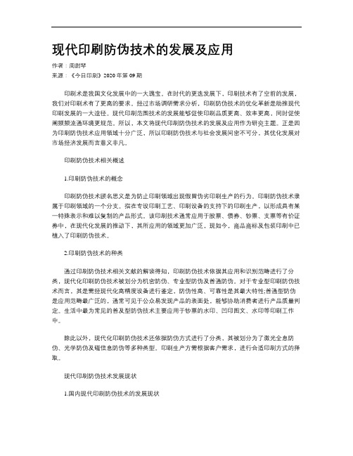 现代印刷防伪技术的发展及应用