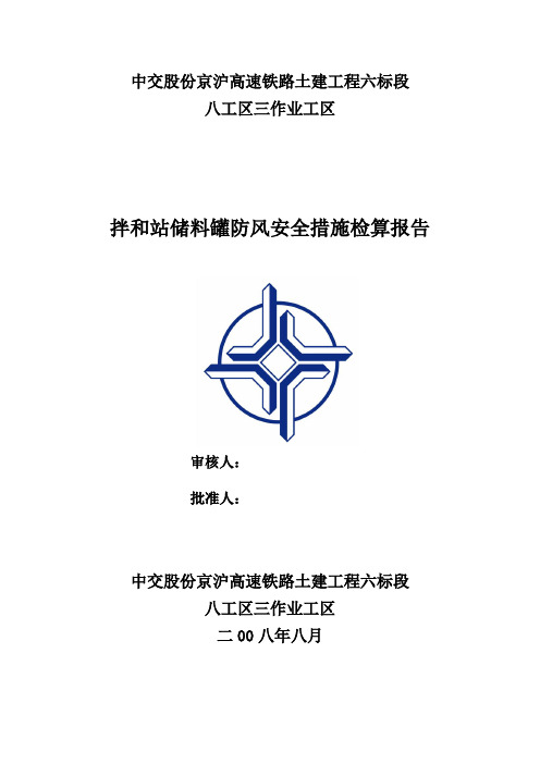 拌和站储料罐防风安全措施检算报告