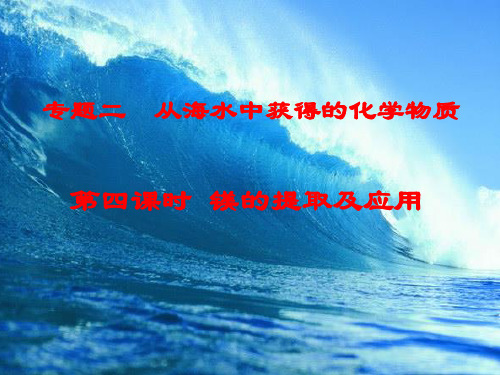 2013-2014学年高一化学苏教版必修一课件2.2.4镁的提取及应用课件3