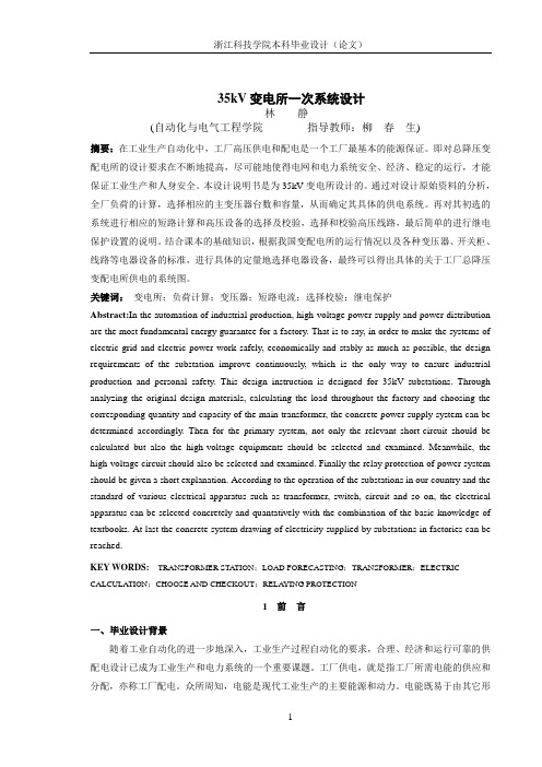 35kV变电所一次系统设计