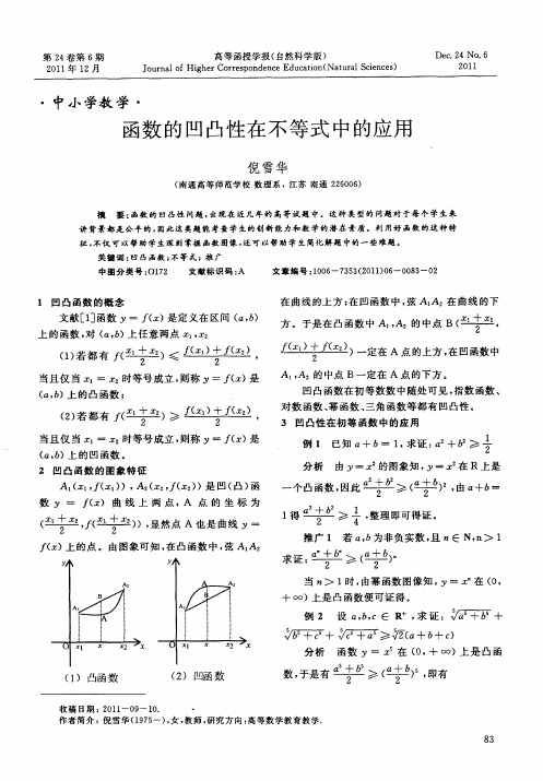 函数的凹凸性在不等式中的应用