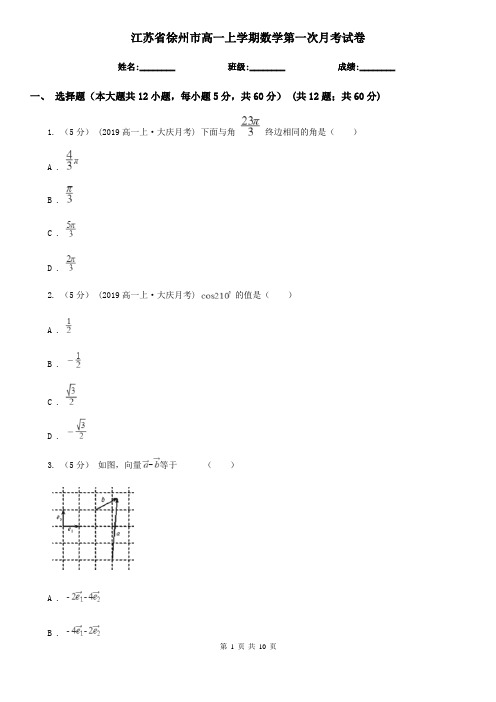 江苏省徐州市高一上学期数学第一次月考试卷