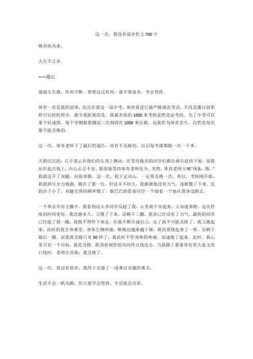 这一次,我没有放弃作文700字全面版