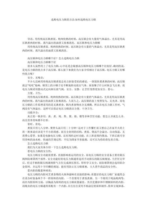 选购电压力锅的方法-如何选购电压力锅