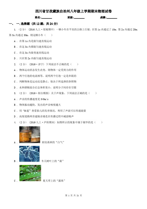 四川省甘孜藏族自治州八年级上学期期末物理试卷