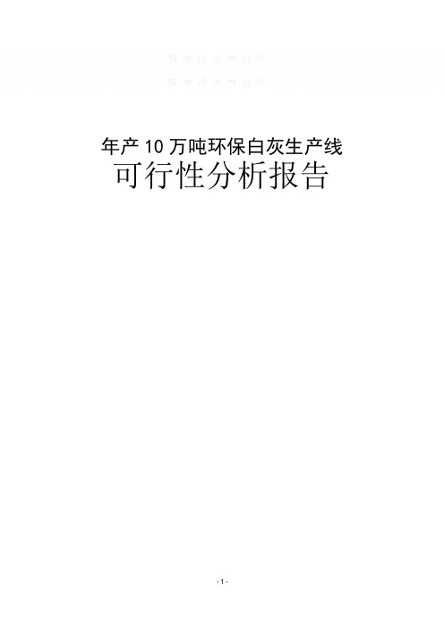 年产10万吨石灰机立窑生产线项目