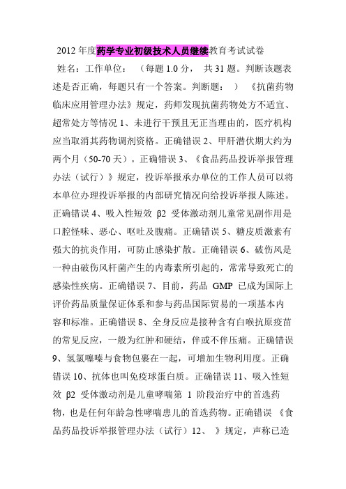 2012年度药学专业初级技术人员继续教育考试试卷