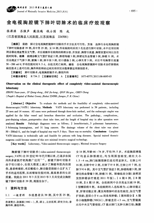 全电视胸腔镜下肺叶切除术的临床疗效观察