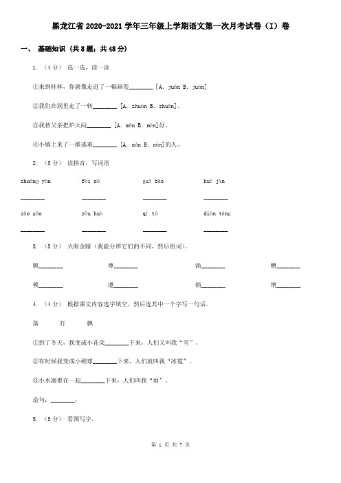 黑龙江省2020-2021学年三年级上学期语文第一次月考试卷(I)卷(新版)
