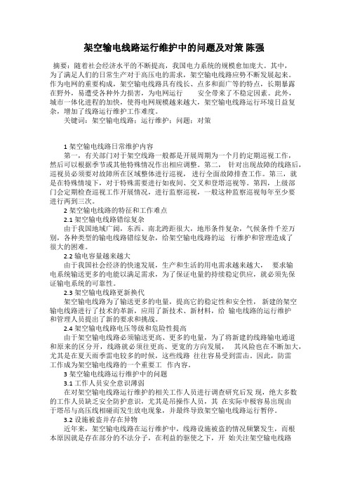 架空输电线路运行维护中的问题及对策 陈强