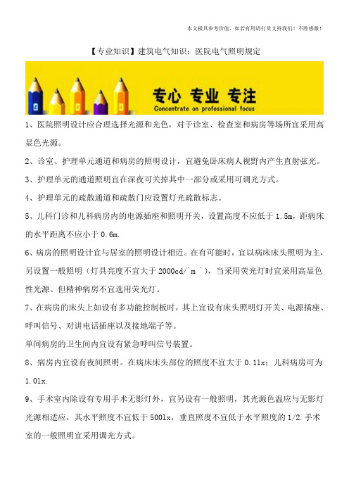 【专业知识】建筑电气知识：医院电气照明规定