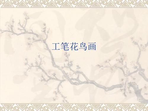 工笔花鸟画