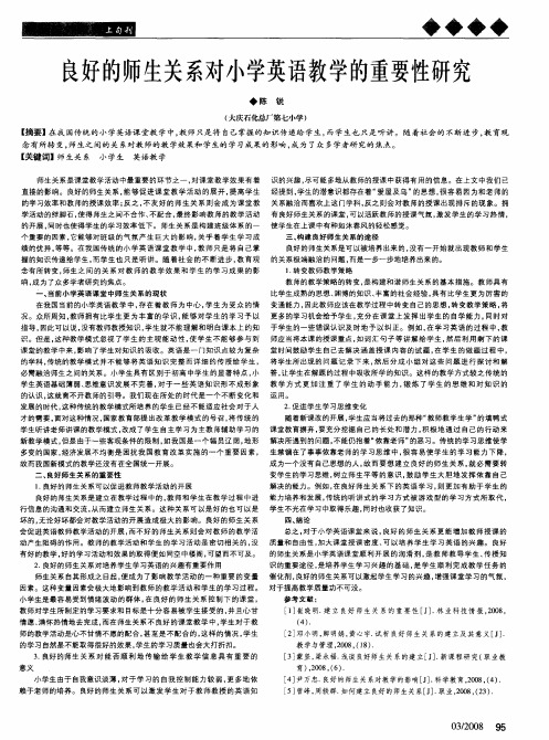 良好的师生关系对小学英语教学的重要性研究