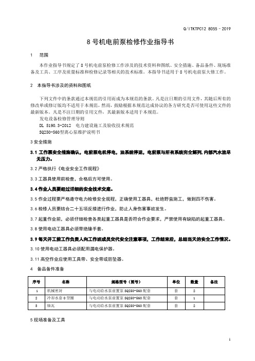 电前泵检修作业指导书