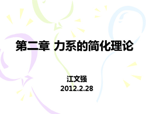 第二章 力系的简化理论详解