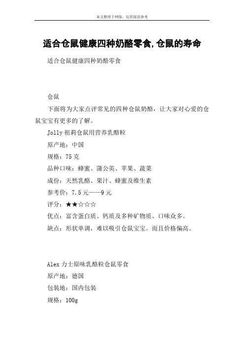适合仓鼠健康四种奶酪零食,仓鼠的寿命