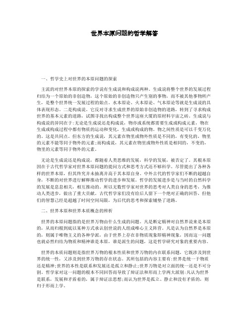 世界本原问题的哲学解答