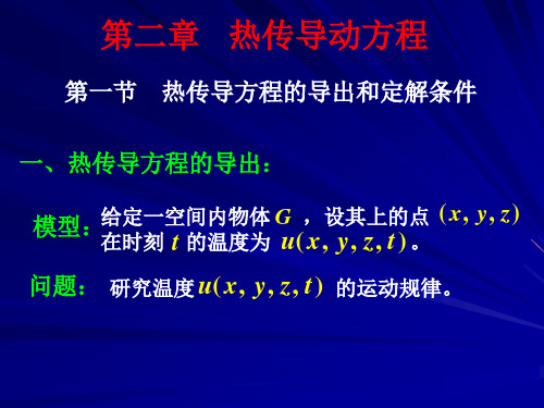 第二章__热传导方程