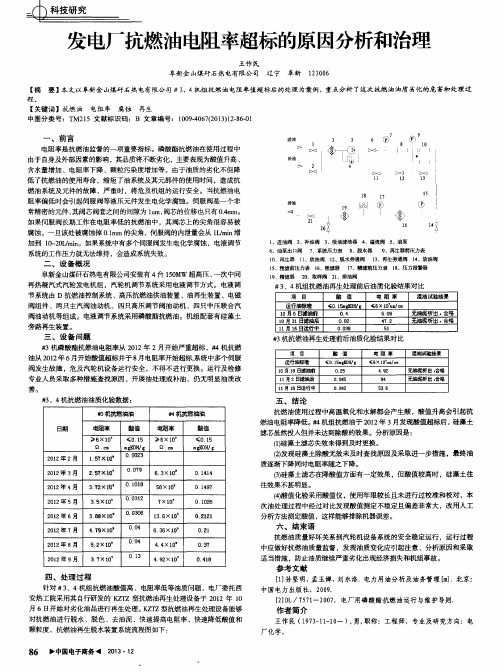 发电厂抗燃油电阻率超标的原因分析和治理