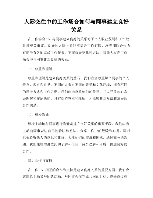 人际交往中的工作场合如何与同事建立良好关系