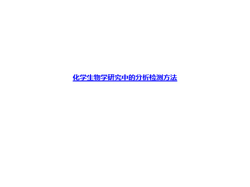 化学生物学研究中的分析检测方法
