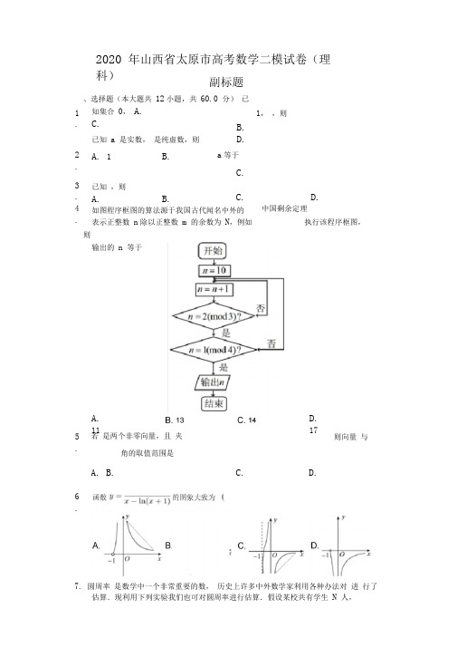2020年山西省太原市高考数学二模试卷(理科)(含答案解析)