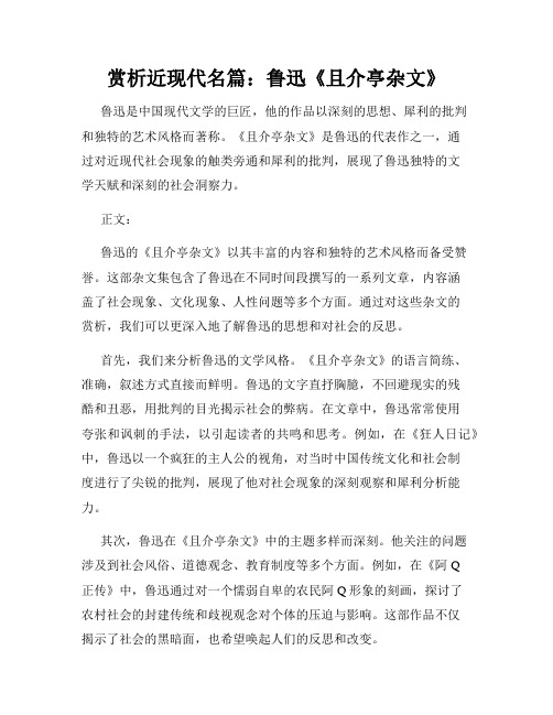 赏析近现代名篇：鲁迅《且介亭杂文》