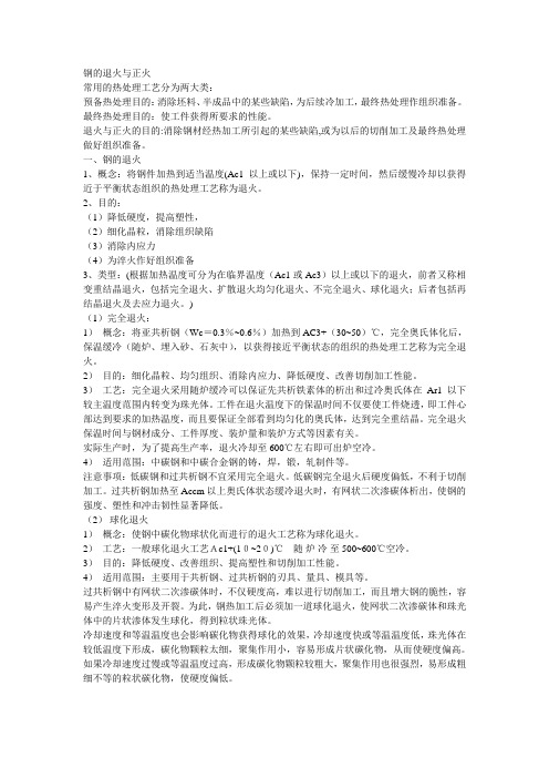 钢的退火与正火