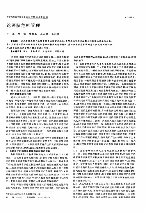 论医院危机管理