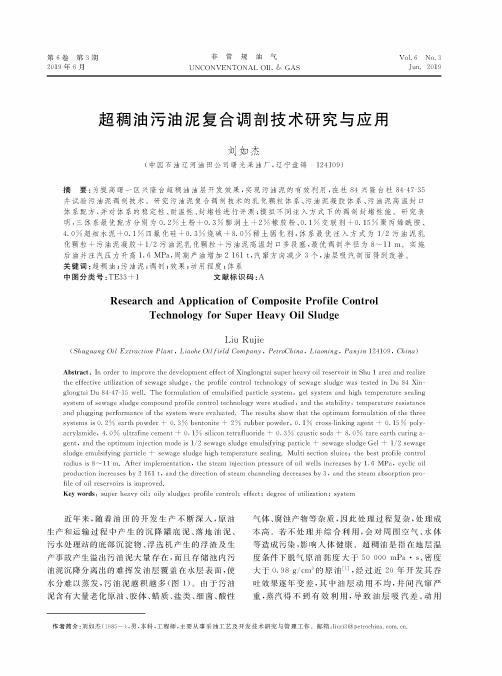 超稠油污油泥复合调剖技术研究与应用