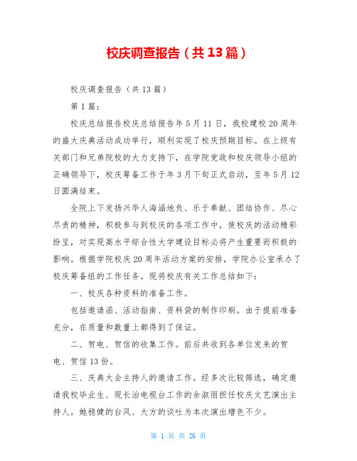 校庆调查报告(共13篇)